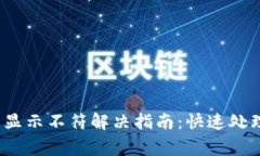  小狐钱包显示不符解决指