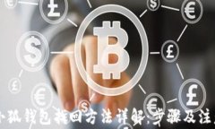 手机小狐钱包找回方法详