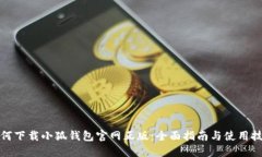 如何下载小狐钱包官网正