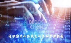 电脑安装小狐钱包的详细