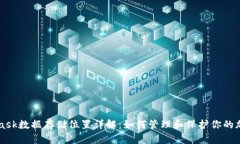 MetaMask数据存储位置详解：