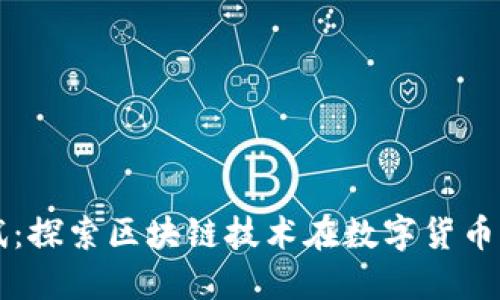 小狐钱包测试：探索区块链技术在数字货币管理中的应用