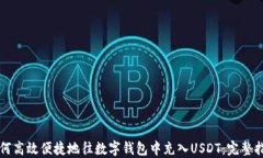 如何高效便捷地往数字钱