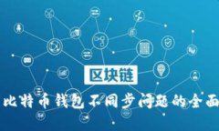 解决比特币钱包不同步问