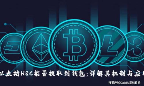 以太坊HRC能否提取到钱包：详解其机制与应用