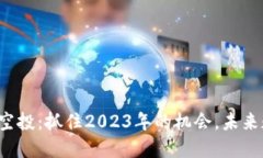 以太坊钱包最新空投：抓