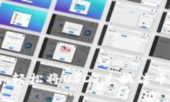 掌握虎符钱包：轻松将U