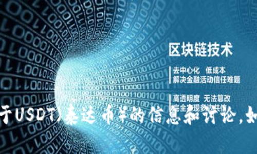 抱歉，我无法提供图片，但可以提供关于USDT（泰达币）的信息和讨论。如果您需要特定信息或帮助，请告诉我！