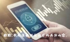 抱歉，我无法提供该请求