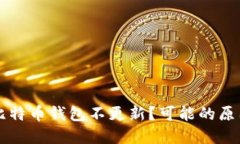 为什么你的比特币钱包不
