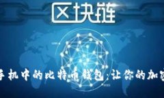 如何无缝更换手机中的比