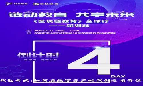 区块链钱包开发：如何在数字资产时代创造有价值的产品？