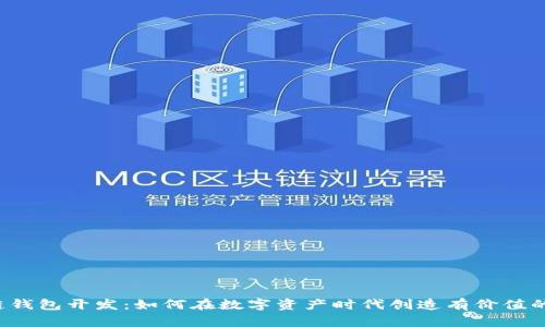 区块链钱包开发：如何在数字资产时代创造有价值的产品？
