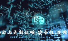 比特币钱包的功能与更新