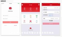 比特币钱包被锁定的解决