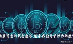 以太坊最可靠的钱包教程