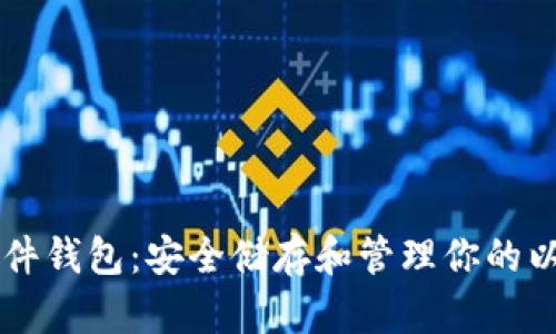 以太坊硬件钱包：安全储存和管理你的以太坊资产